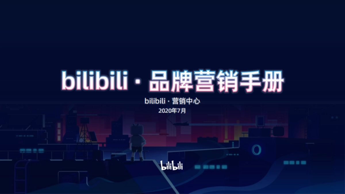 2020年bilibili品牌营销手册_第1页
