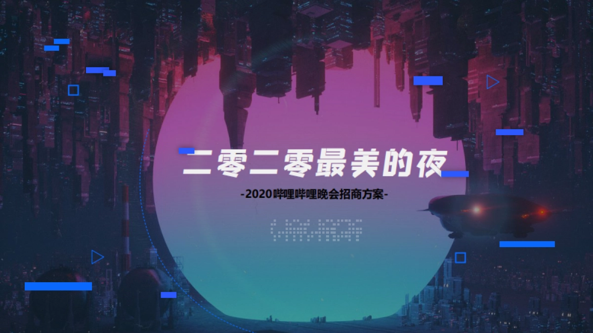 2020最美的夜哔哩哔哩招商方案通发版_第1页