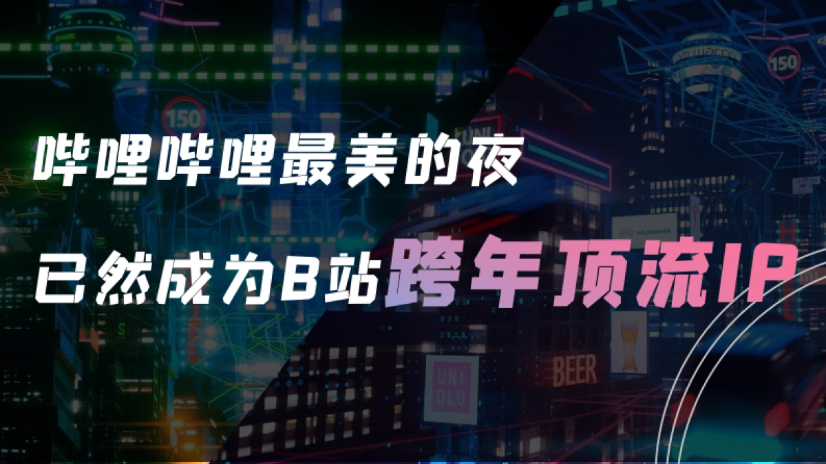 2020最美的夜哔哩哔哩招商方案通发版_第7页