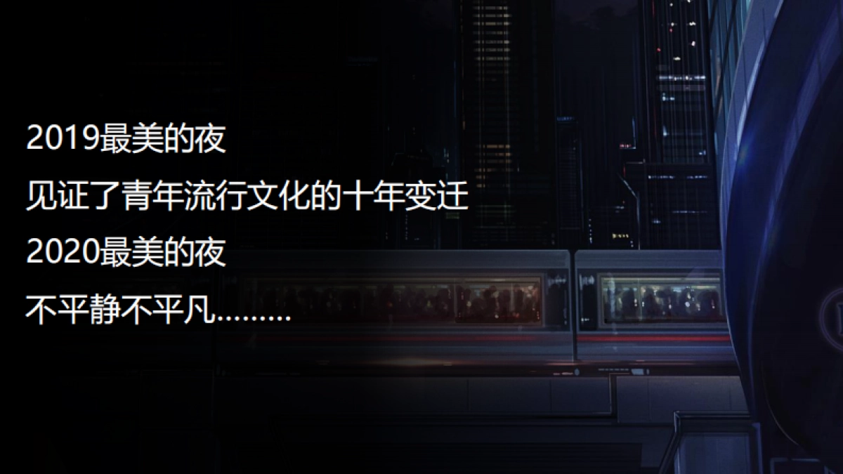 2020最美的夜哔哩哔哩招商方案通发版_第9页