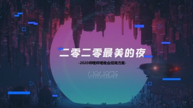 2020最美的夜哔哩哔哩招商方案通发版