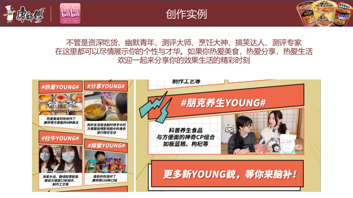 2021康师傅线上推广B站营销方案-24P_第10页