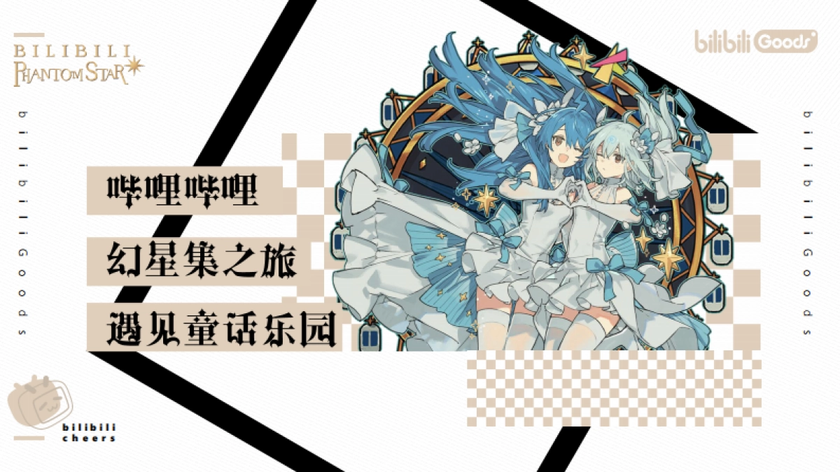 2021西安大悦城哔哩哔哩幻星集之旅遇见童话乐园_第1页