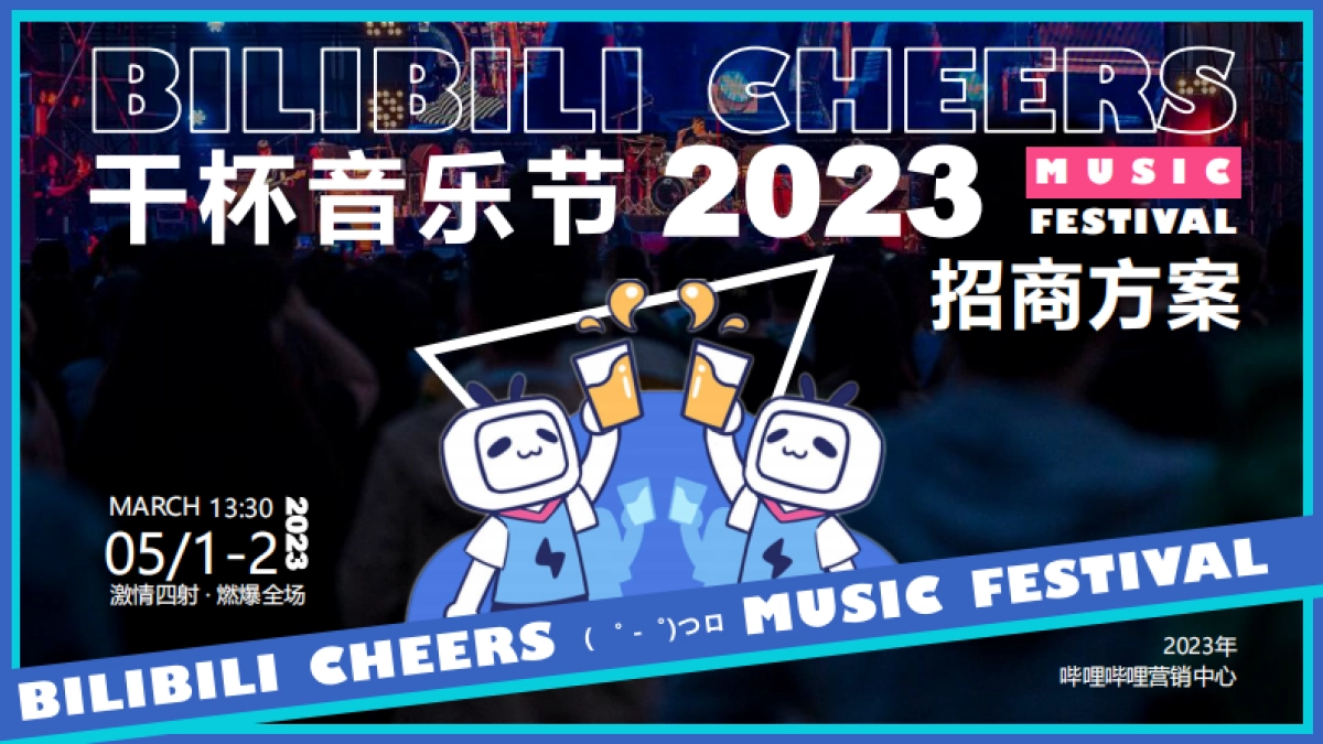 2023哔哩哔哩干杯音乐节_第1页