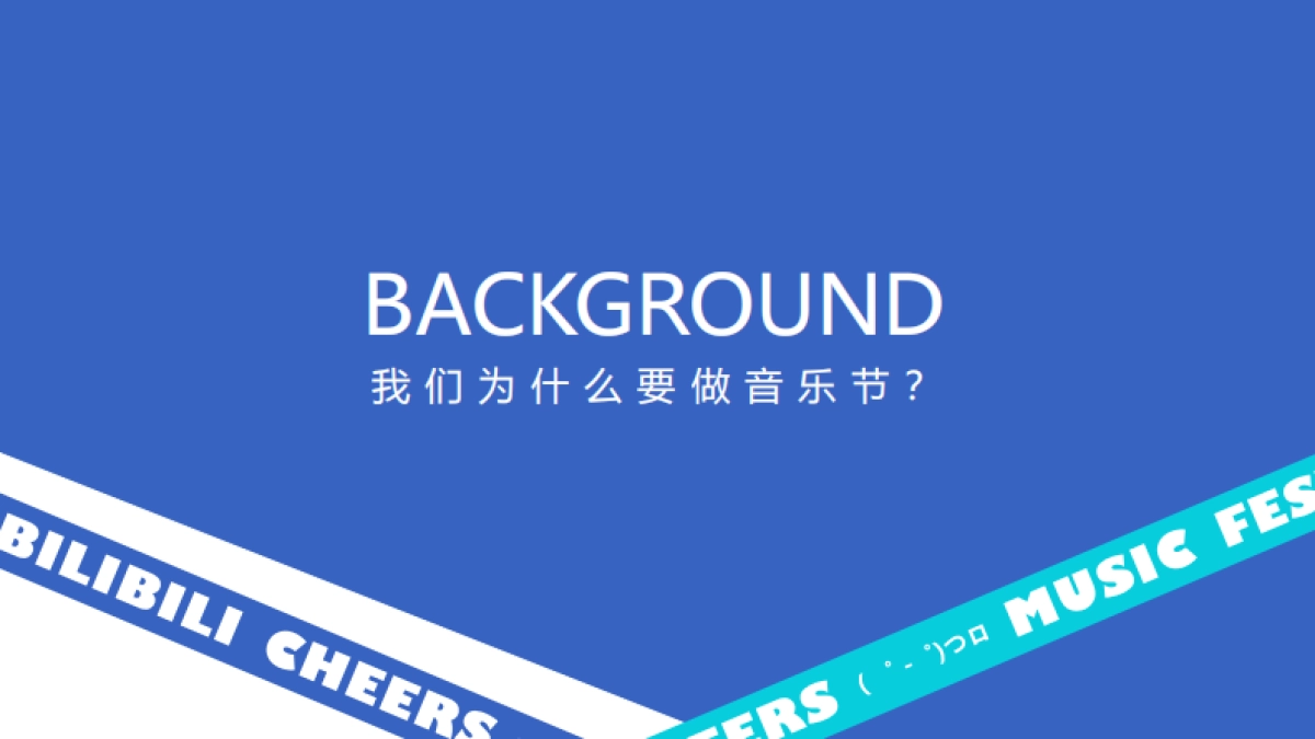 2023哔哩哔哩干杯音乐节_第3页