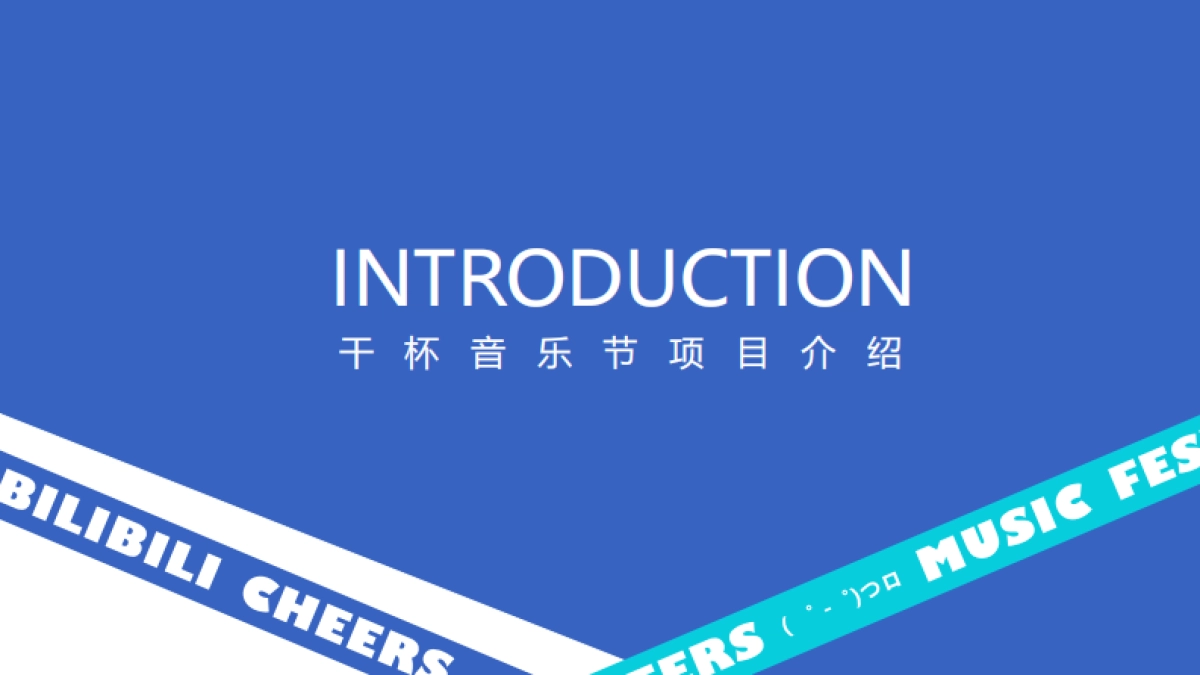 2023哔哩哔哩干杯音乐节_第9页