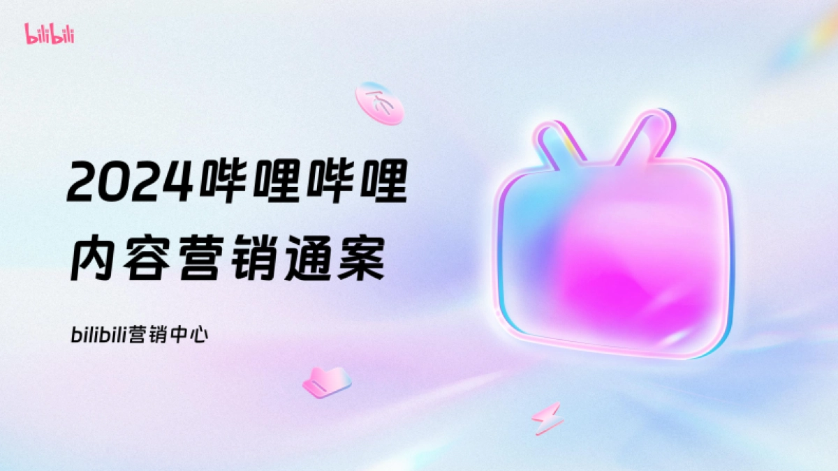 2024哔哩哔哩OGV营销通案_第1页