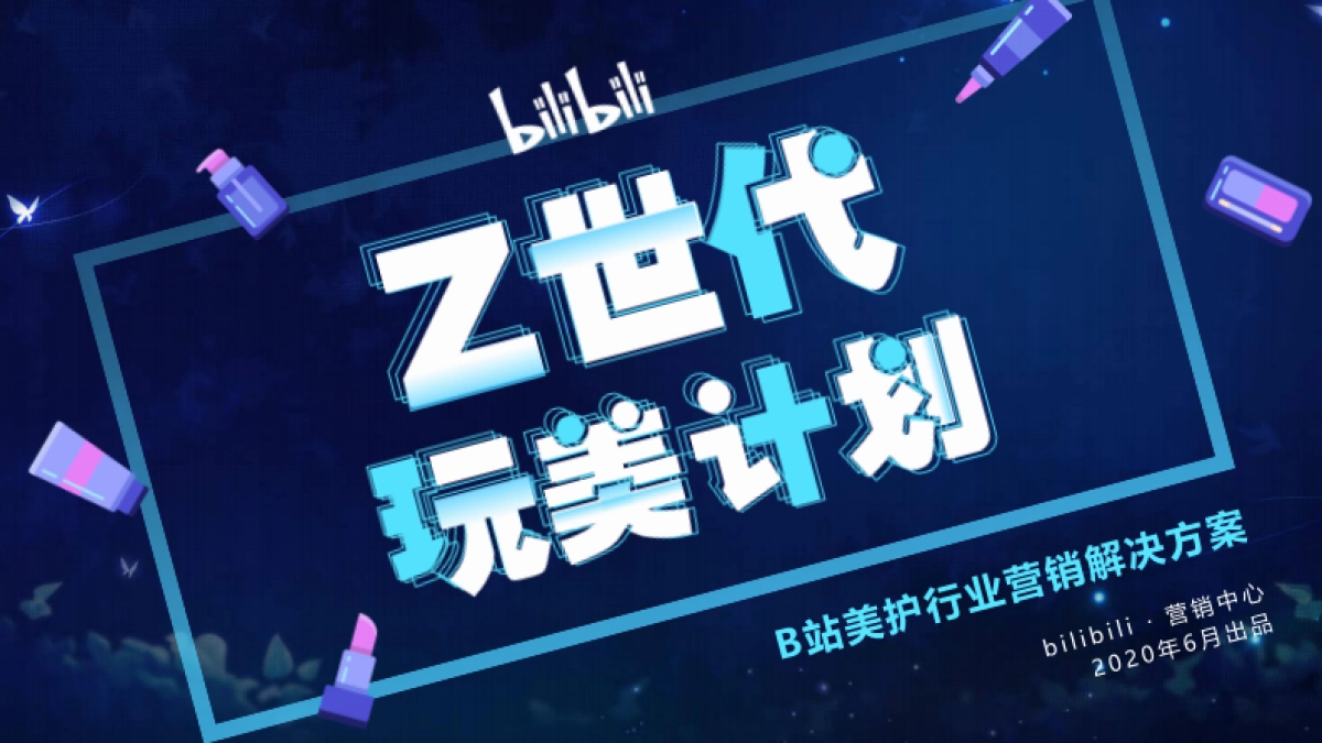 bilibili美护行业通案_第1页