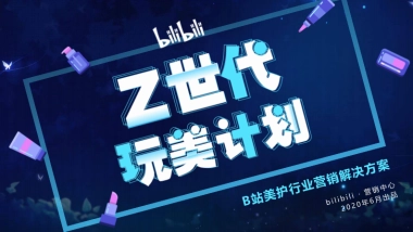 bilibili美护行业通案