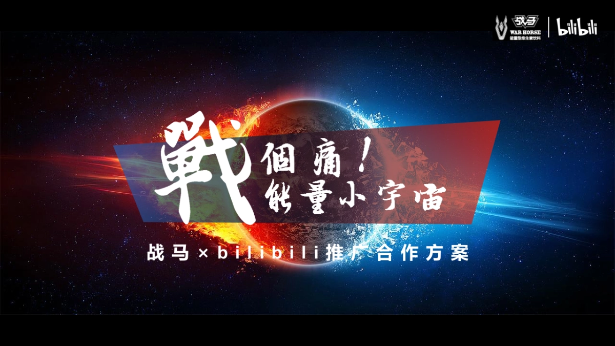 bilibili-战马合作方案_第1页