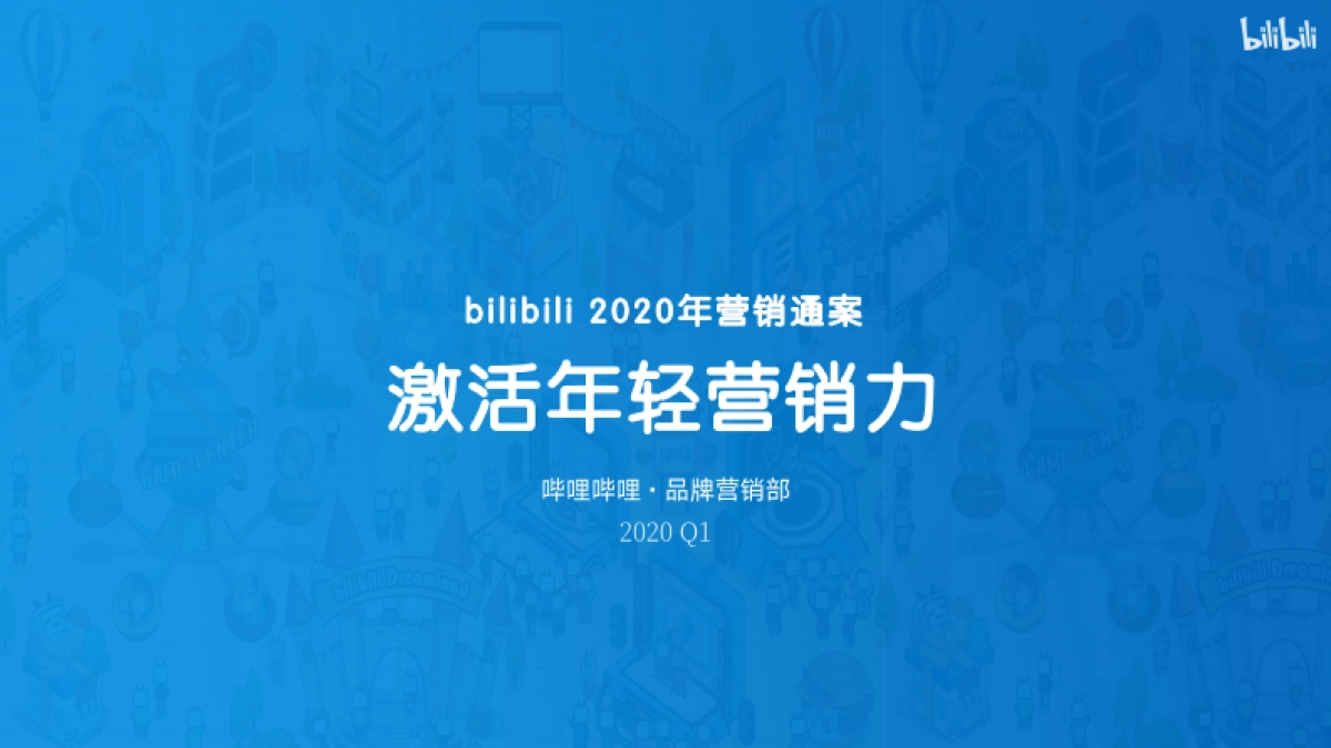 B站2020年营销通案_第1页