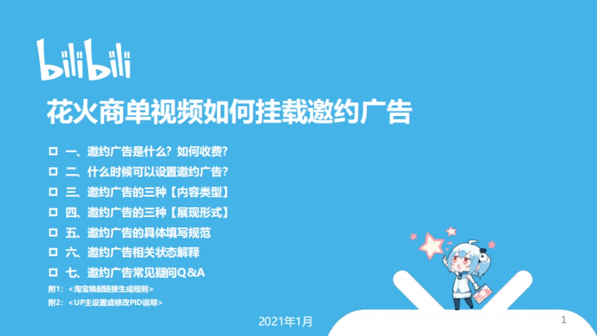 B站花火商单视频邀约广告操作指南_第1页
