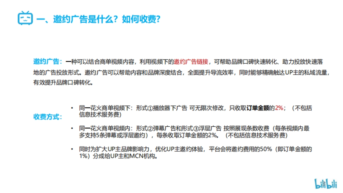 B站花火商单视频邀约广告操作指南_第3页