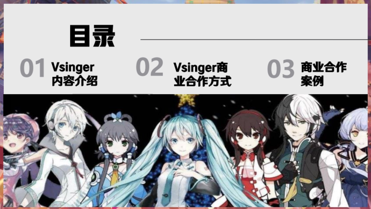 B站洛天依Vsinger招商通案_第2页