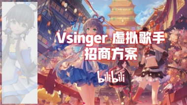 B站洛天依Vsinger招商通案