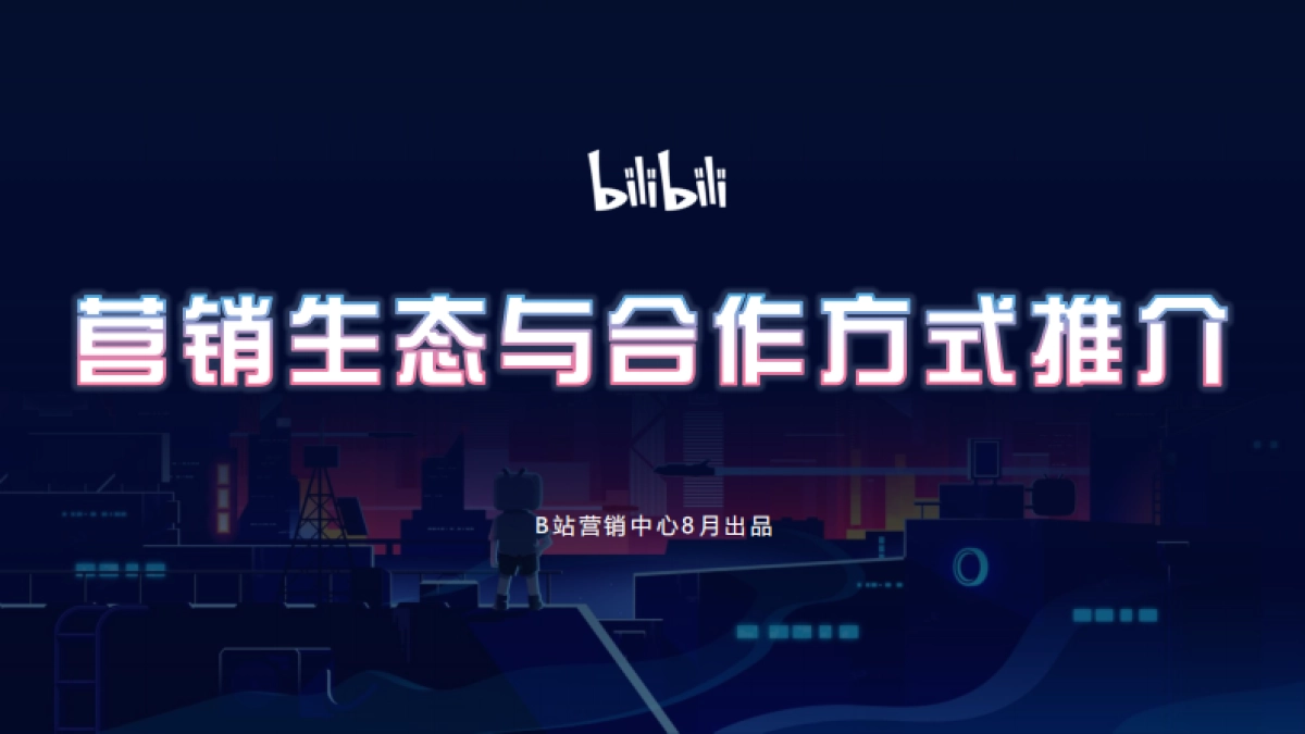 B站营销生态与效果向营销资源组合_第1页