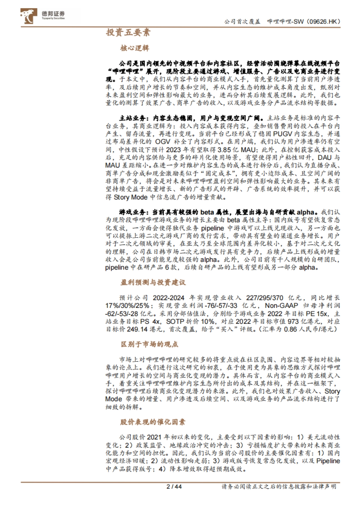 哔哩哔哩（sw-9626.hk）从成本结构角度出发，如何理解未来的盈利空间和弹性来源-德邦证券_第2页