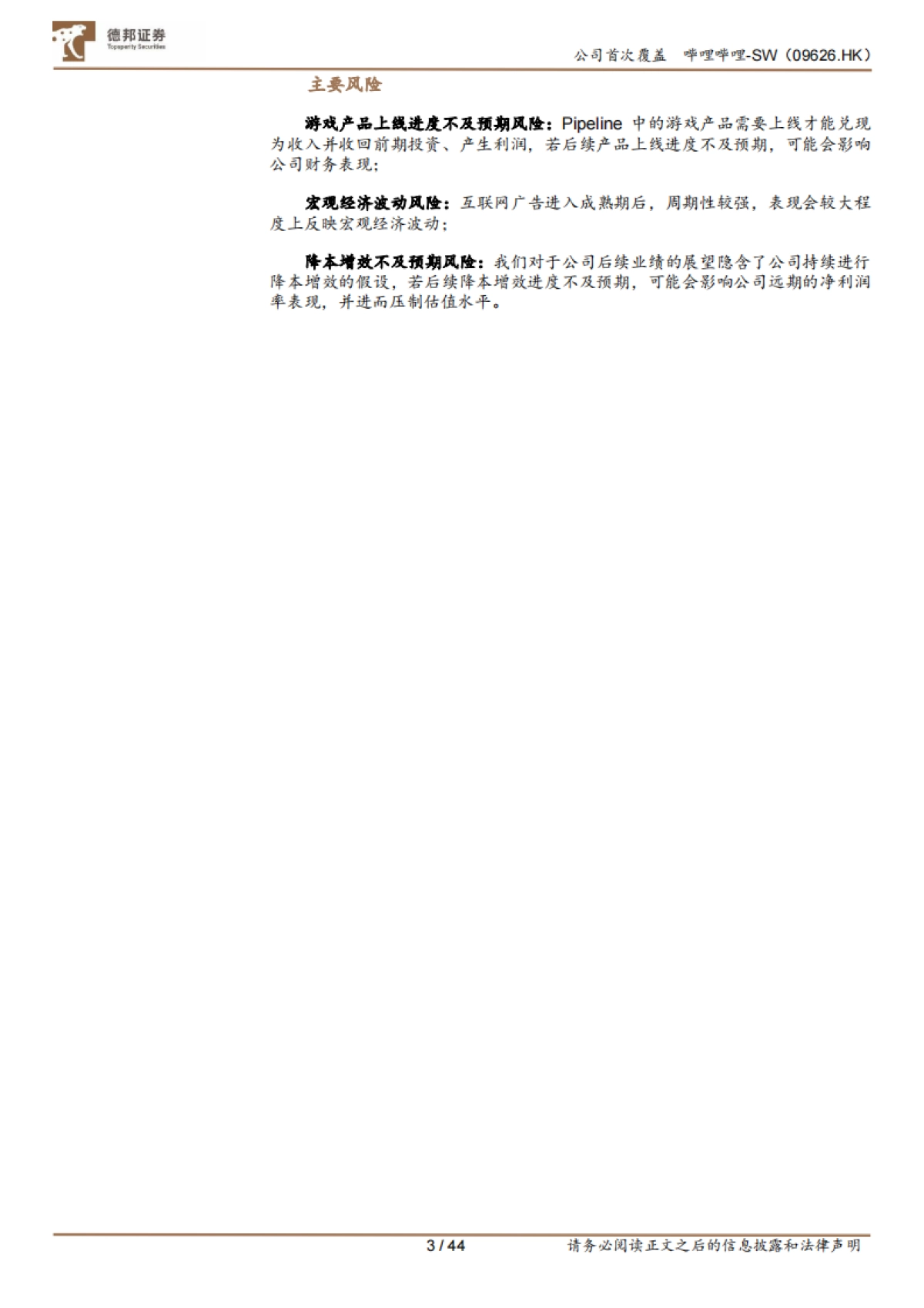 哔哩哔哩（sw-9626.hk）从成本结构角度出发，如何理解未来的盈利空间和弹性来源-德邦证券_第3页