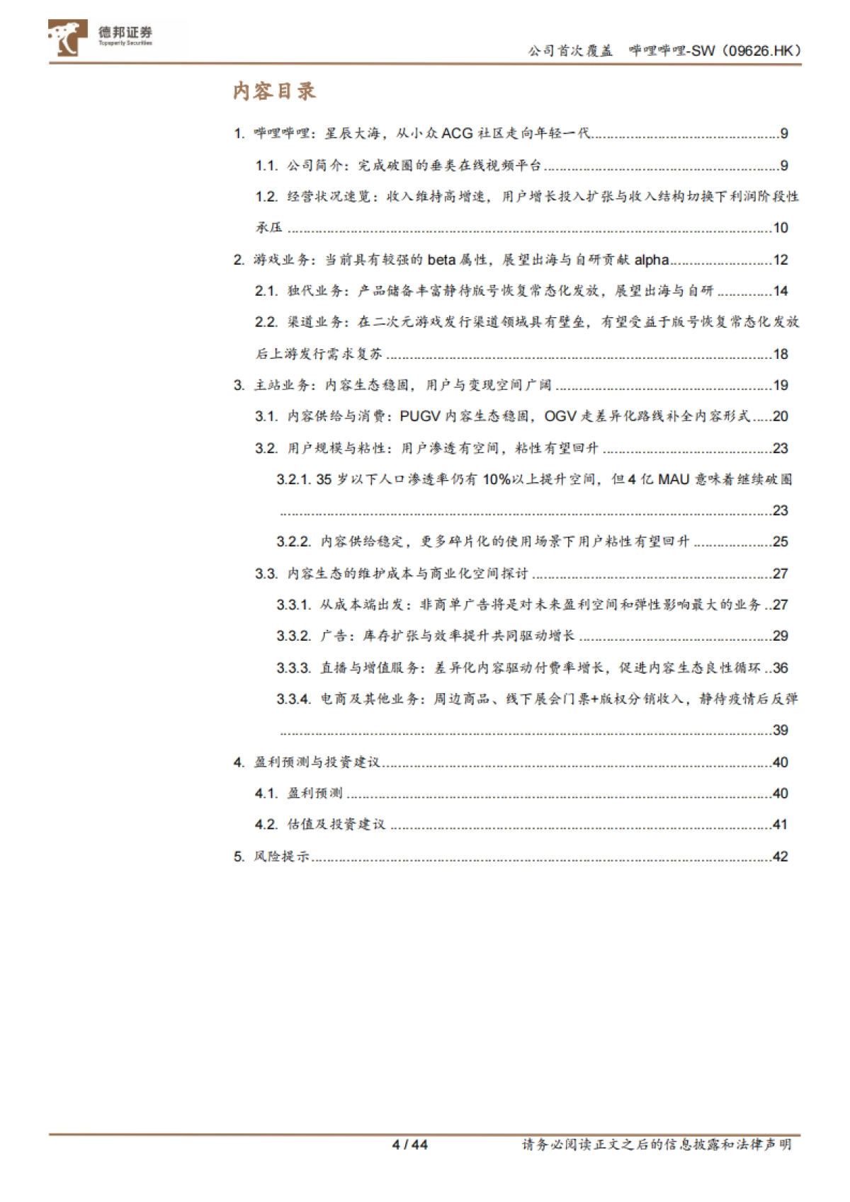 哔哩哔哩（sw-9626.hk）从成本结构角度出发，如何理解未来的盈利空间和弹性来源-德邦证券_第4页