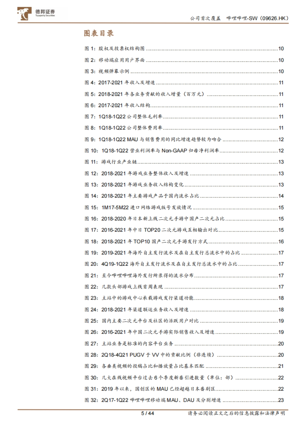 哔哩哔哩（sw-9626.hk）从成本结构角度出发，如何理解未来的盈利空间和弹性来源-德邦证券_第5页