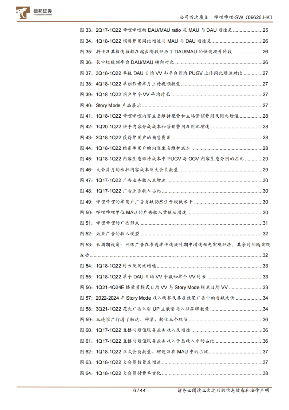 哔哩哔哩（sw-9626.hk）从成本结构角度出发，如何理解未来的盈利空间和弹性来源-德邦证券_第6页