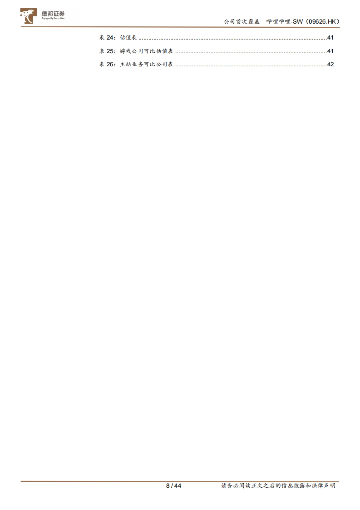 哔哩哔哩（sw-9626.hk）从成本结构角度出发，如何理解未来的盈利空间和弹性来源-德邦证券_第8页