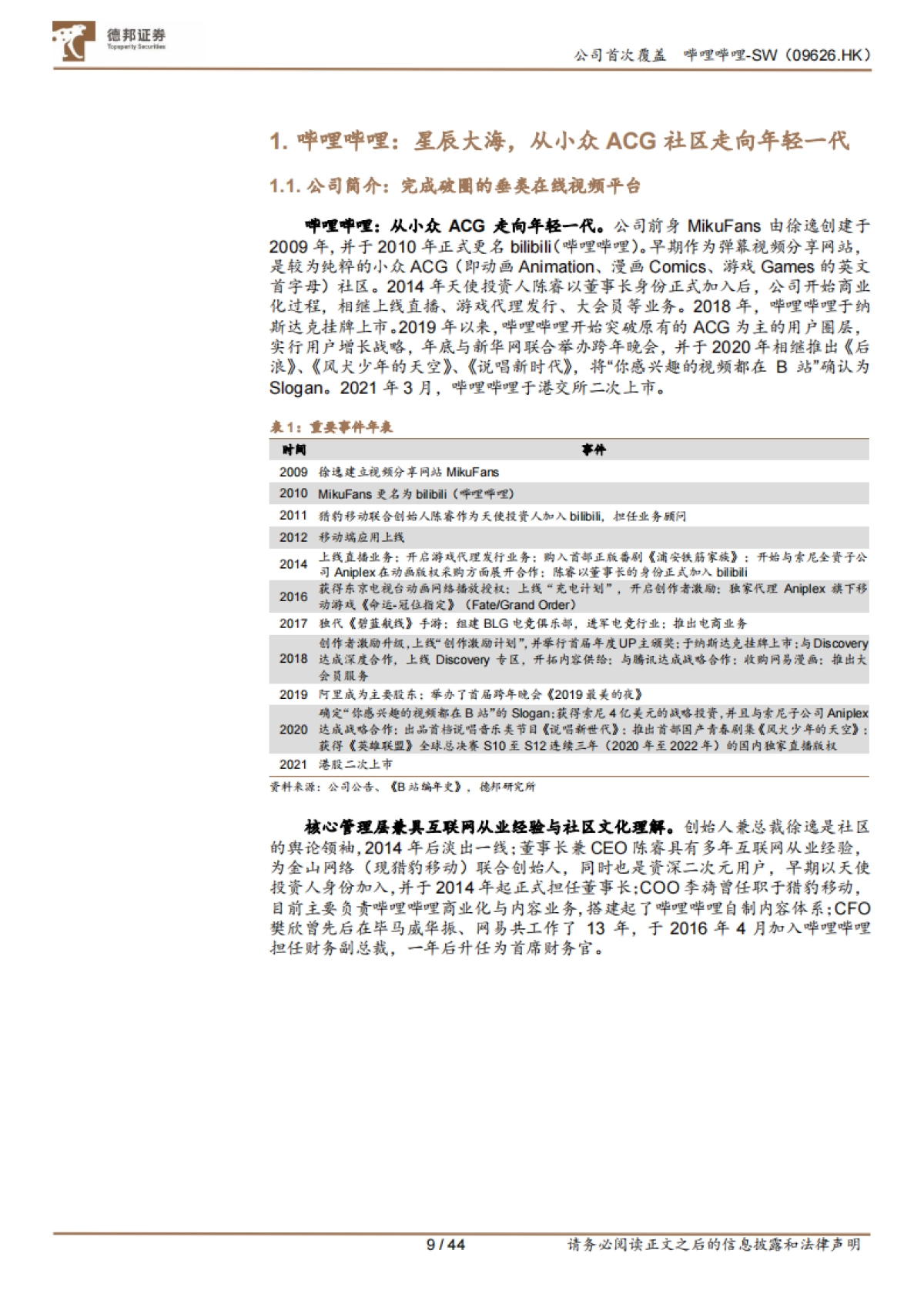 哔哩哔哩（sw-9626.hk）从成本结构角度出发，如何理解未来的盈利空间和弹性来源-德邦证券_第9页