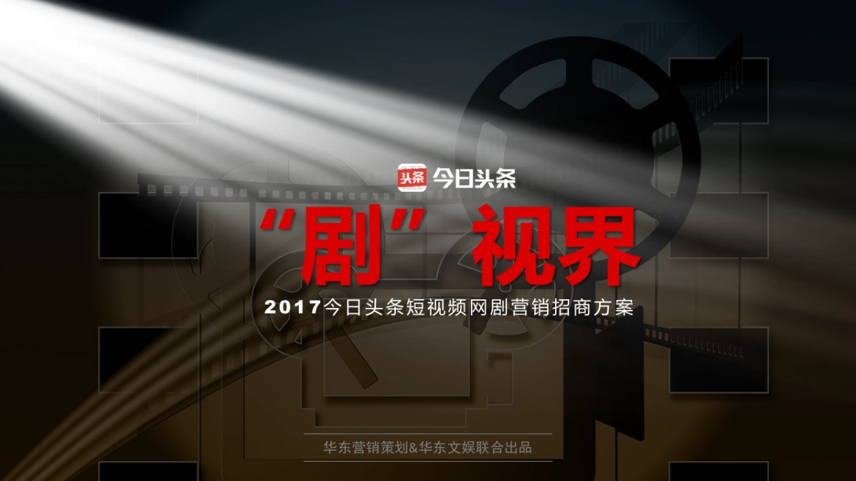 2017今日头条短视频网剧营销招商方案 _第5页