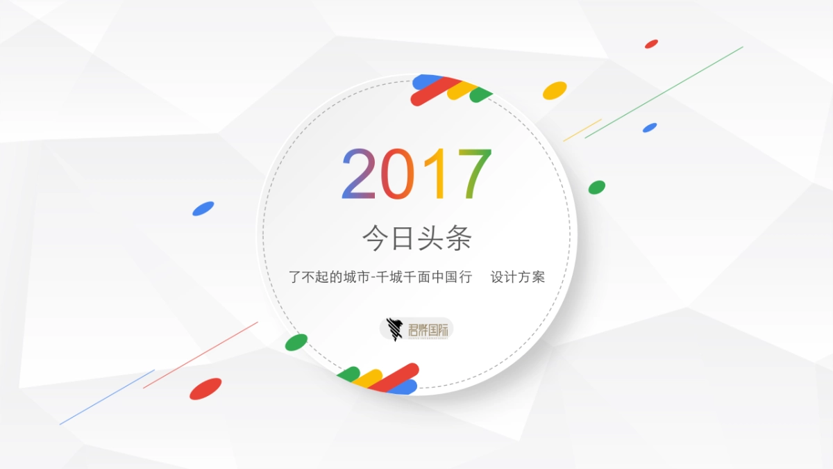 2017君烨国际今日头条了不起城市活动方案_第1页