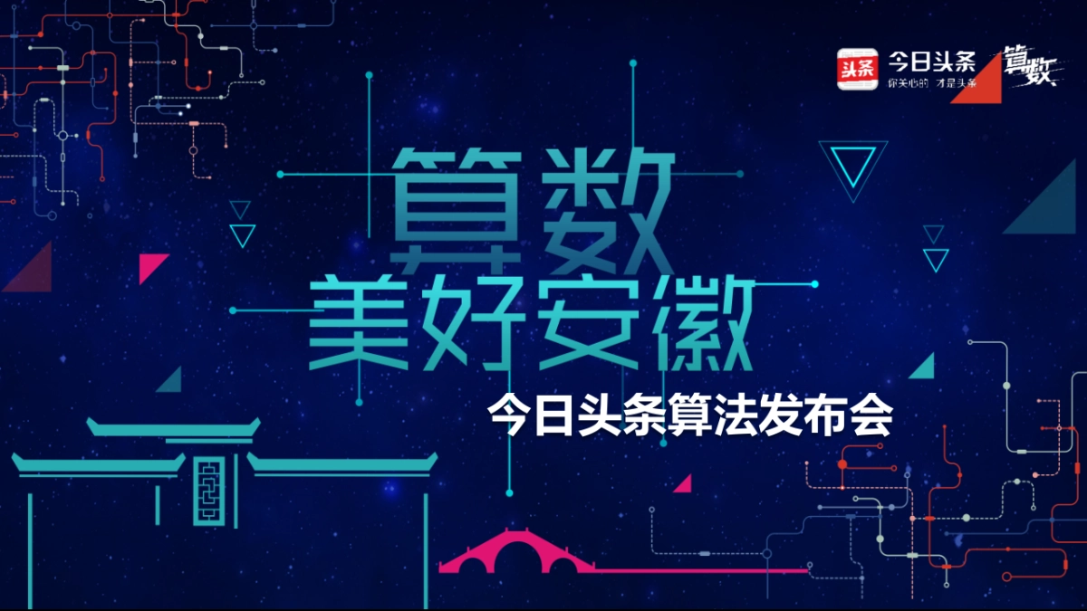 2017今日头条算法发布会策划案_第1页