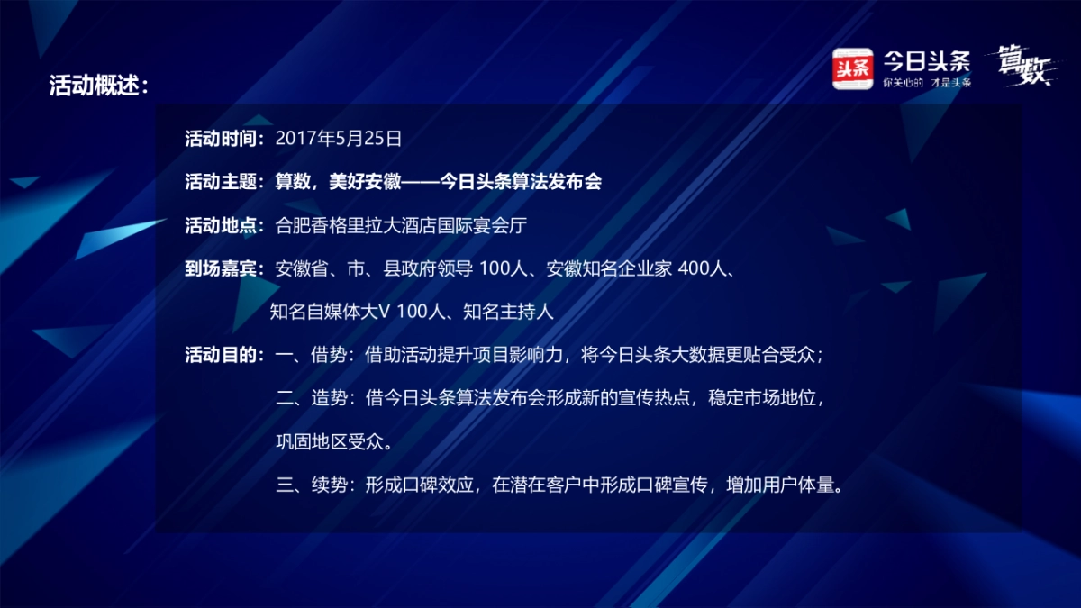 2017今日头条算法发布会策划案_第3页