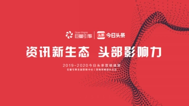 2019-2020今日头条营销通案
