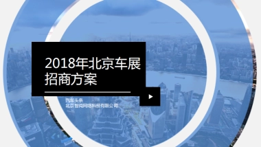 北京车展招商方案-汽车头条