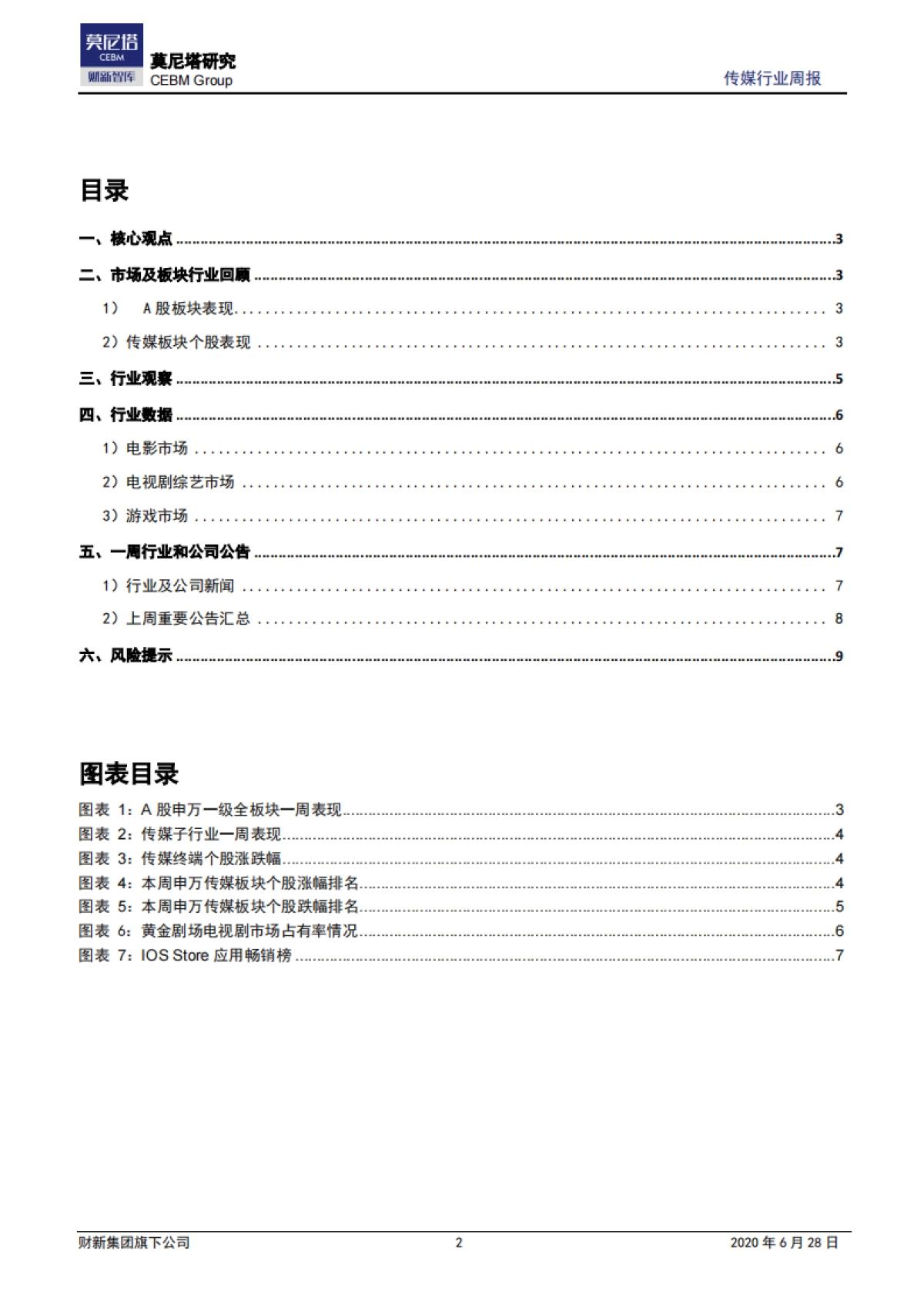 传媒行业周报：头条游戏概念股受热捧，优质开放商将受益_第2页