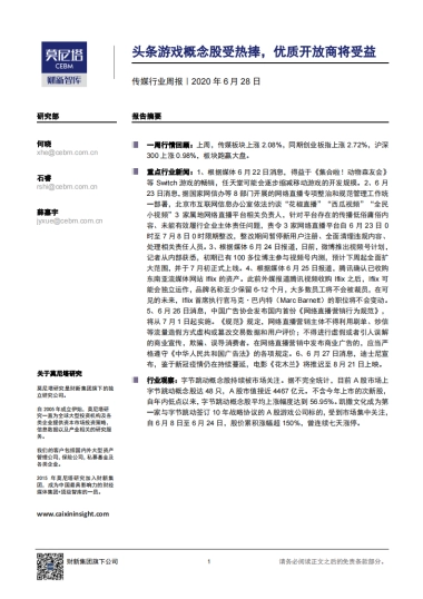 传媒行业周报：头条游戏概念股受热捧，优质开放商将受益