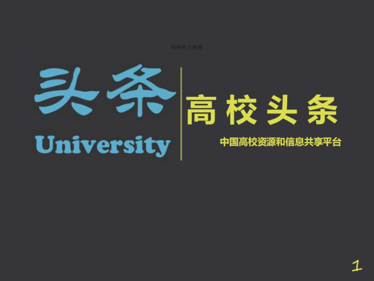 高校头条 中国高校资源和信息共享 商业计划书_第1页