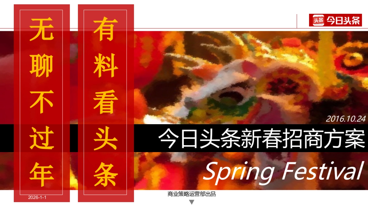 今日头条2017年春节招商方案_第1页