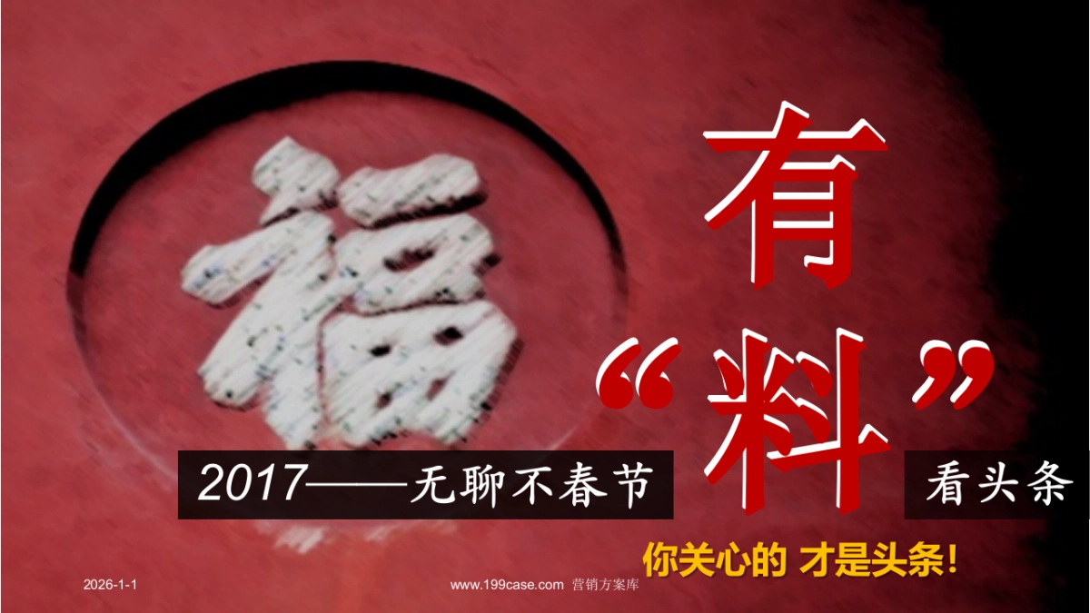 今日头条2017年春节招商方案_第4页