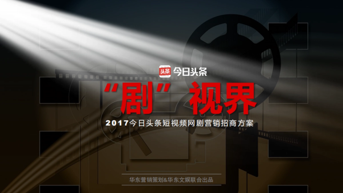 今日头条短视频网剧营销招商方案_第6页