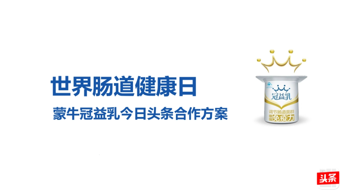 今日头条蒙牛冠益乳世界肠道健康日方案_第1页