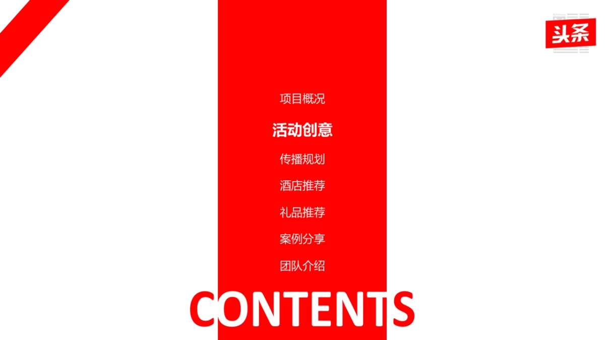 今日头条品牌发布会策划方案_第7页