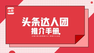 头条达人团推介手册