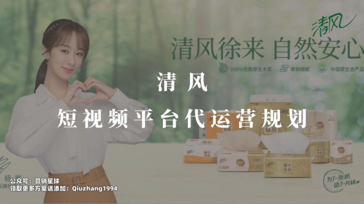 2021清风纸巾短视频代运营方案_第1页
