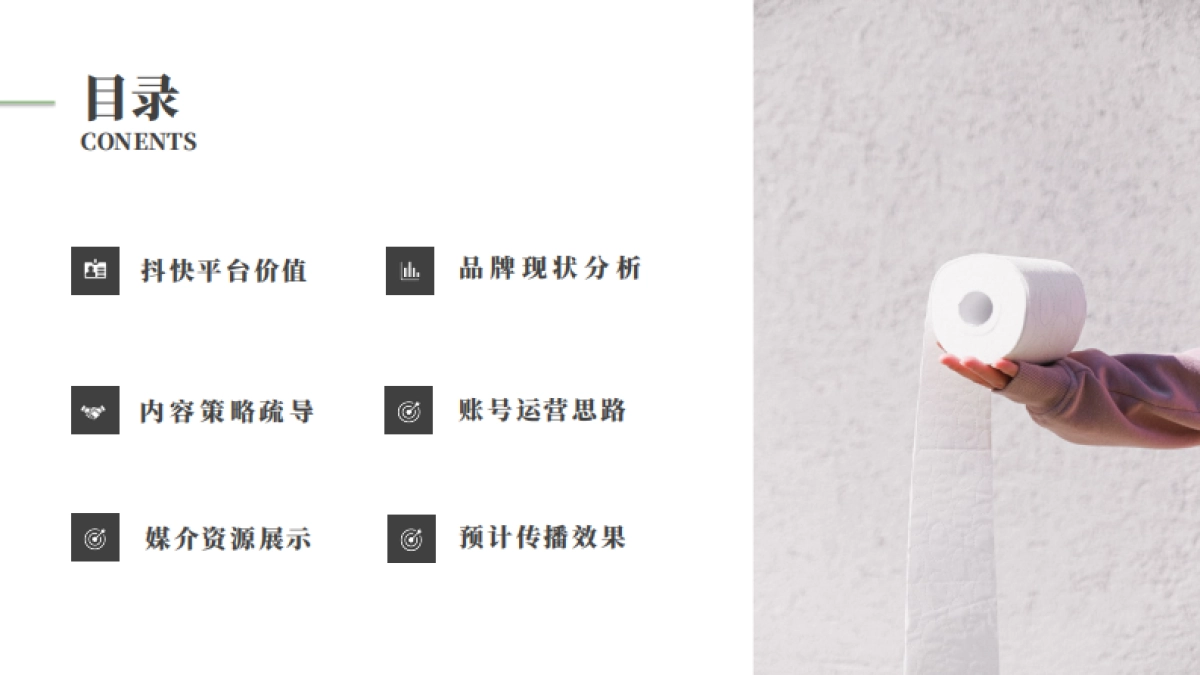 2021清风纸巾短视频代运营方案_第2页