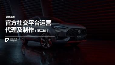 MG名爵官方社交平台运营代理及制作