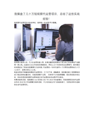 短视频营销实战手记全套15：我操盘了几十万短视频代运营项目，总结了这些实战经验！