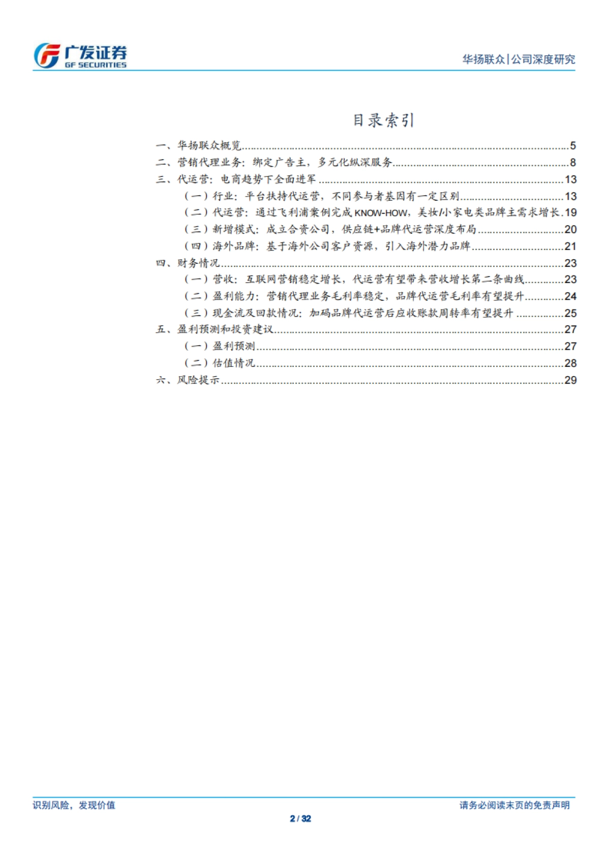 华扬联众：深化营销服务能力，延展品牌代运营业务-广发证券-32页_第2页