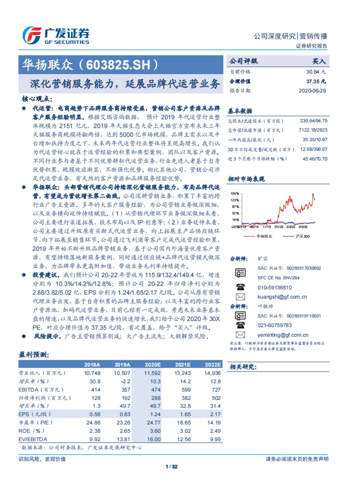 华扬联众-整合营销 电商代运营-深化营销服务能力，延展品牌代运营业务_第1页