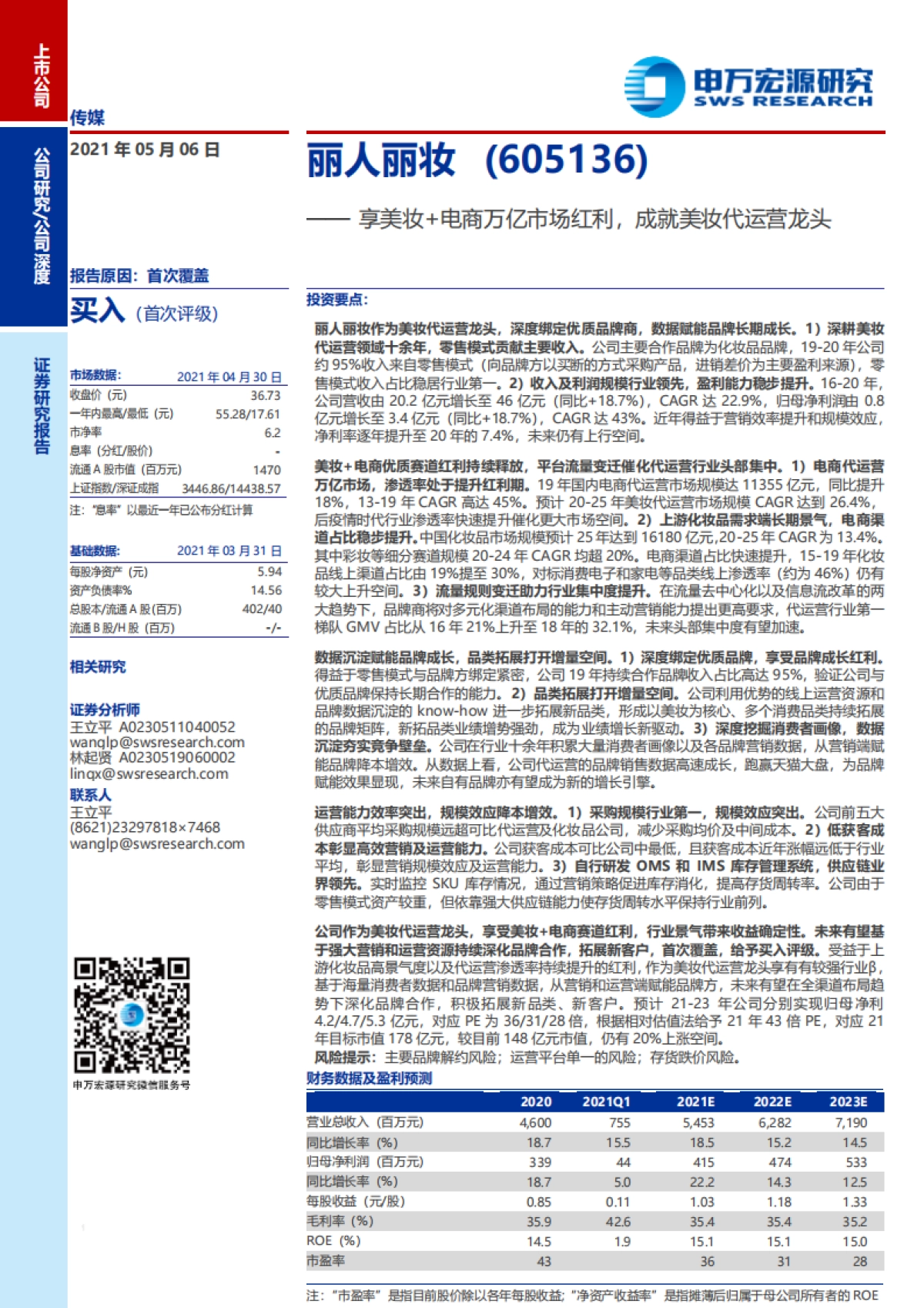 丽人丽妆：享美妆 电商万亿市场红利，成就美妆代运营龙头_第1页