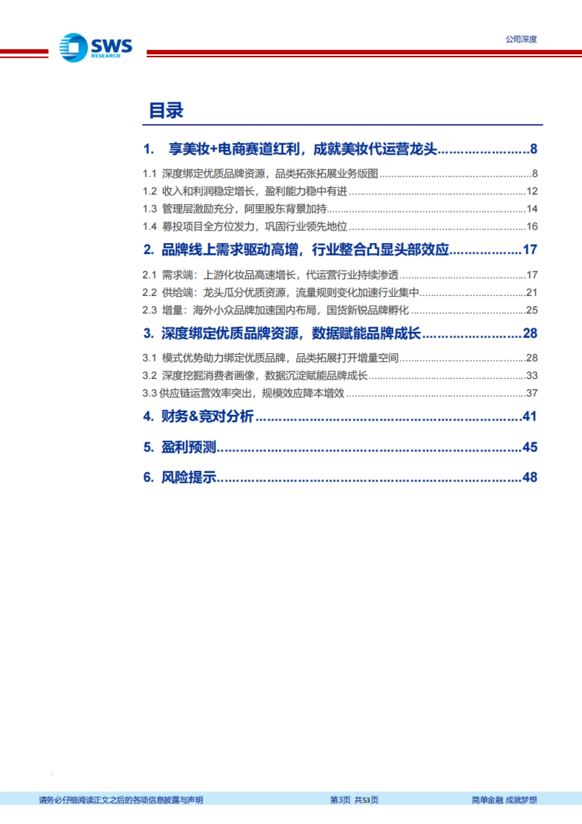 丽人丽妆：享美妆 电商万亿市场红利，成就美妆代运营龙头_第3页